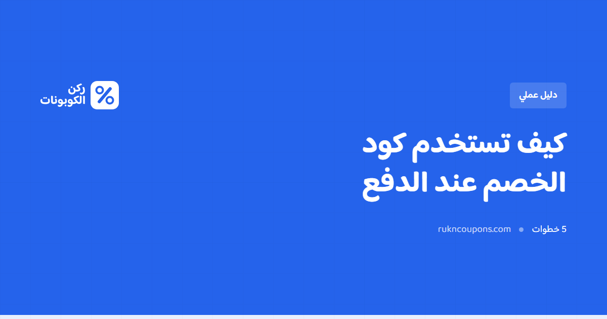 كيف تستخدم كود الخصم عند الدفع — دليل خطوة بخطوة