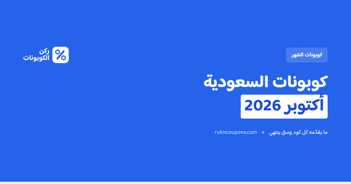 كوبونات السعودية هذا الشهر: أكتوبر 2026