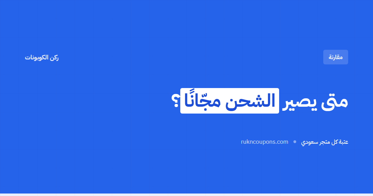عتبة الشحن المجّاني: كم تدفع قبل أن يصير التوصيل مجّانًا؟