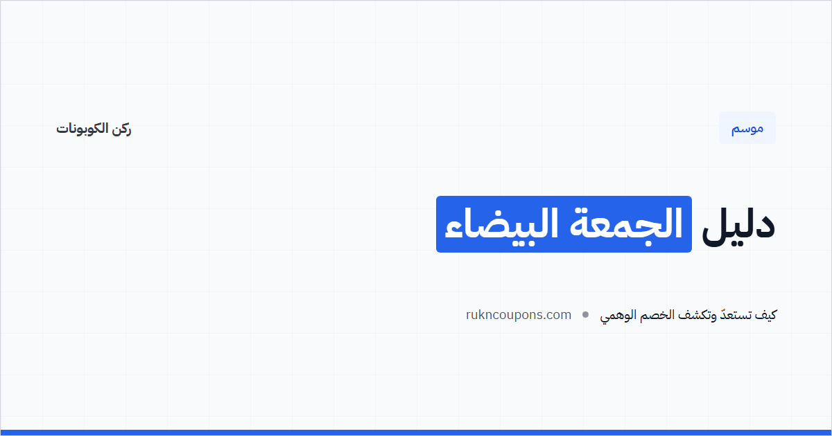 دليل الجمعة البيضاء في السعودية: الموعد والاستعداد