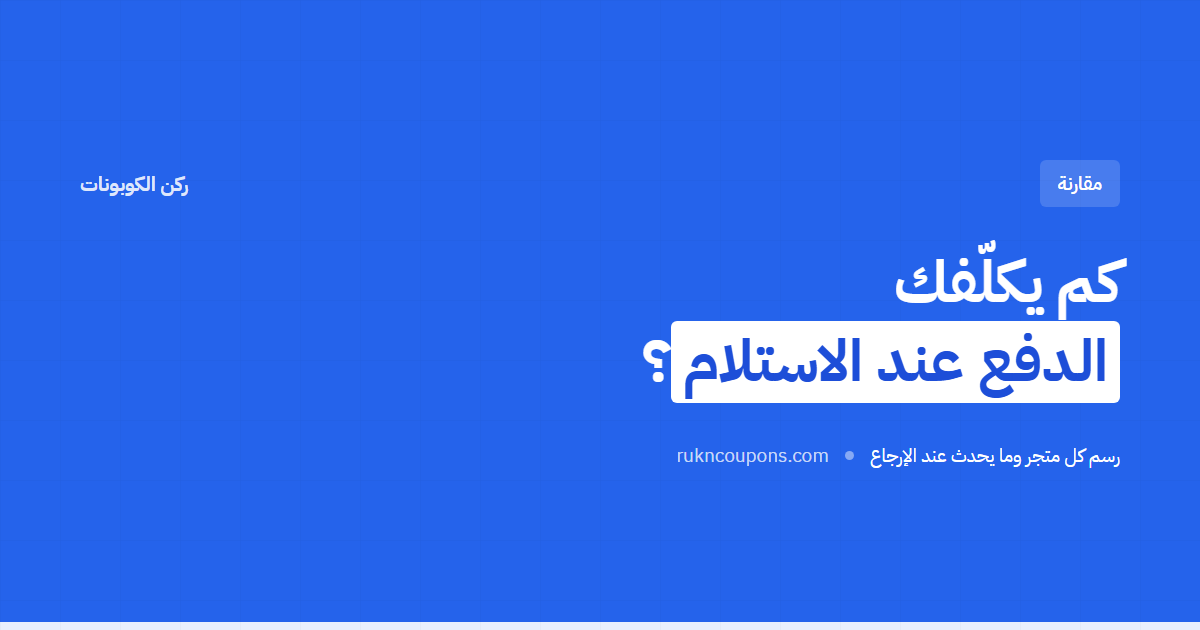 رسوم الدفع عند الاستلام: كم يكلّفك في المتاجر السعودية؟