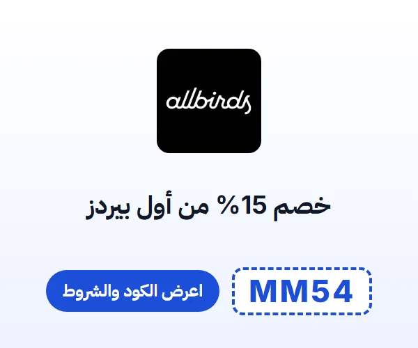 خصم 15% من أول بيردز — كود MM54
