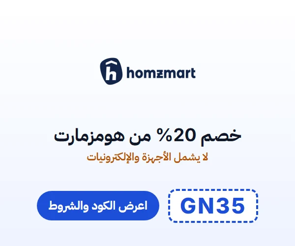 خصم 20% من هومزمارت — لا يشمل الأجهزة والإلكترونيات — كود GN35