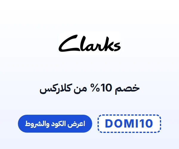 خصم 10% من كلاركس — كود DOMI10