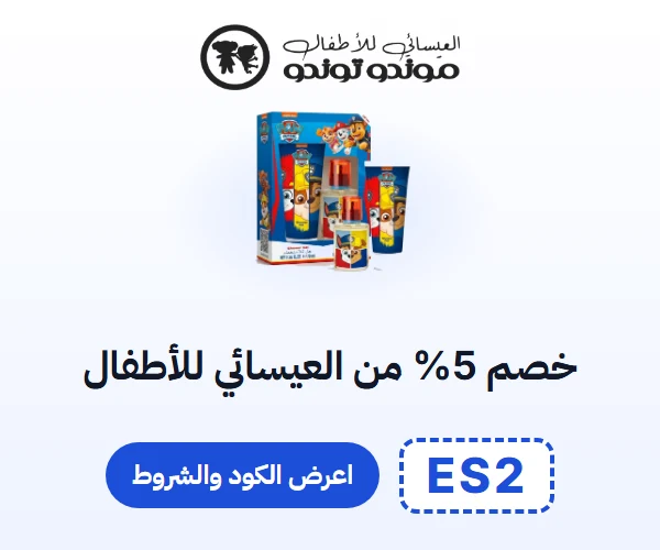 خصم 5% من العيسائي للأطفال — كود ES2