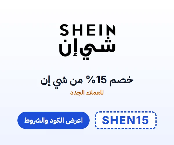 خصم 15% من شي إن — للعملاء الجدد — كود SHEN15