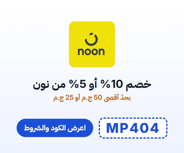 خصم 10% أو 5% من نون — بحدّ أقصى 50 ج.م أو 25 ج.م — كود MP404