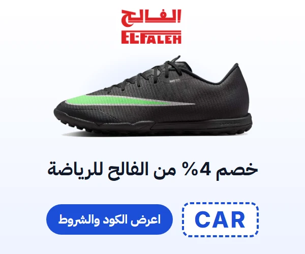 خصم 4% من الفالح للرياضة — كود CAR