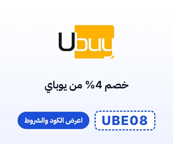 خصم 4% من يوباي — كود UBE08