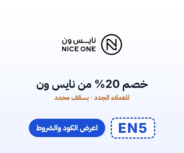 خصم 20% من نايس ون — للعملاء الجدد · بسقف محدد — كود EN5
