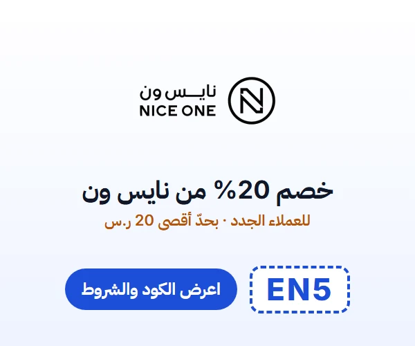 خصم 20% من نايس ون — للعملاء الجدد · بحدّ أقصى 20 ر.س — كود EN5