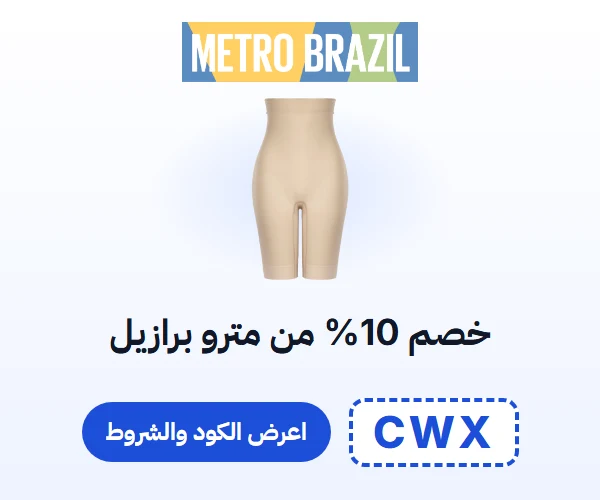 خصم 10% من مترو برازيل — كود CWX