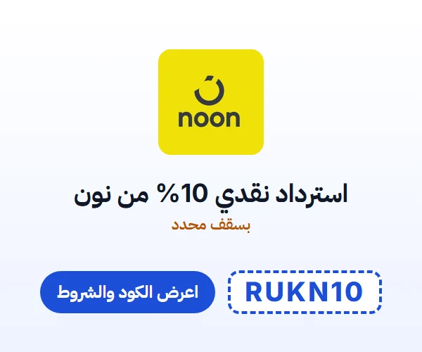 استرداد نقدي 10% من نون — بسقف محدد — كود RUKN10