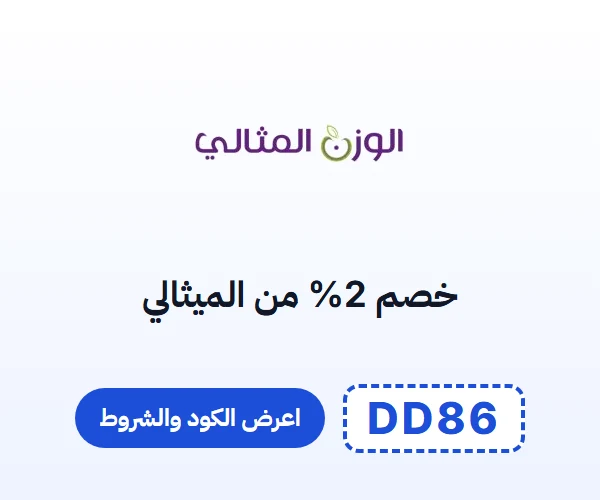 خصم 2% من الميثالي — كود DD86