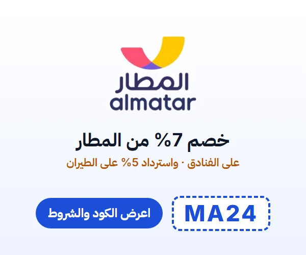 خصم 7% من المطار — على الفنادق · واسترداد 5% على الطيران — كود MA24