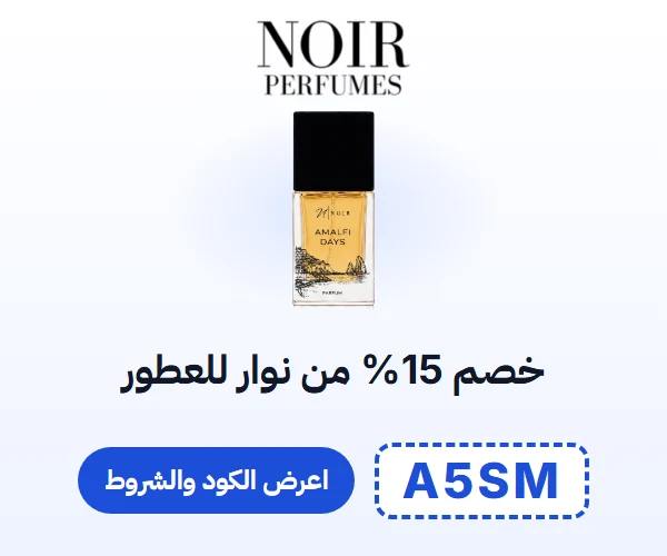 خصم 15% من نوار للعطور — كود A5SM