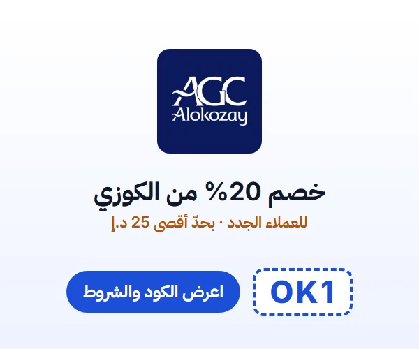 خصم 20% من الكوزي — للعملاء الجدد · بحدّ أقصى 25 د.إ — كود OK1