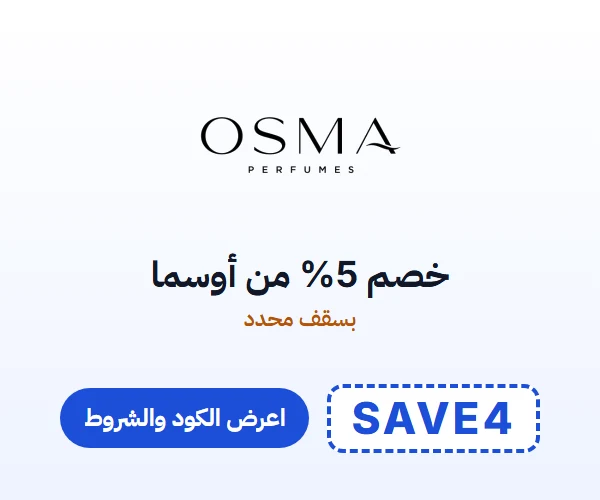 خصم 5% من أوسما — بسقف محدد — كود SAVE4