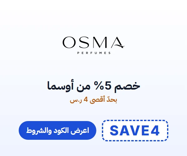 خصم 5% من أوسما — بحدّ أقصى 4 ر.س — كود SAVE4