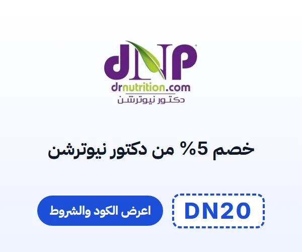 خصم 5% من دكتور نيوترشن — كود DN20