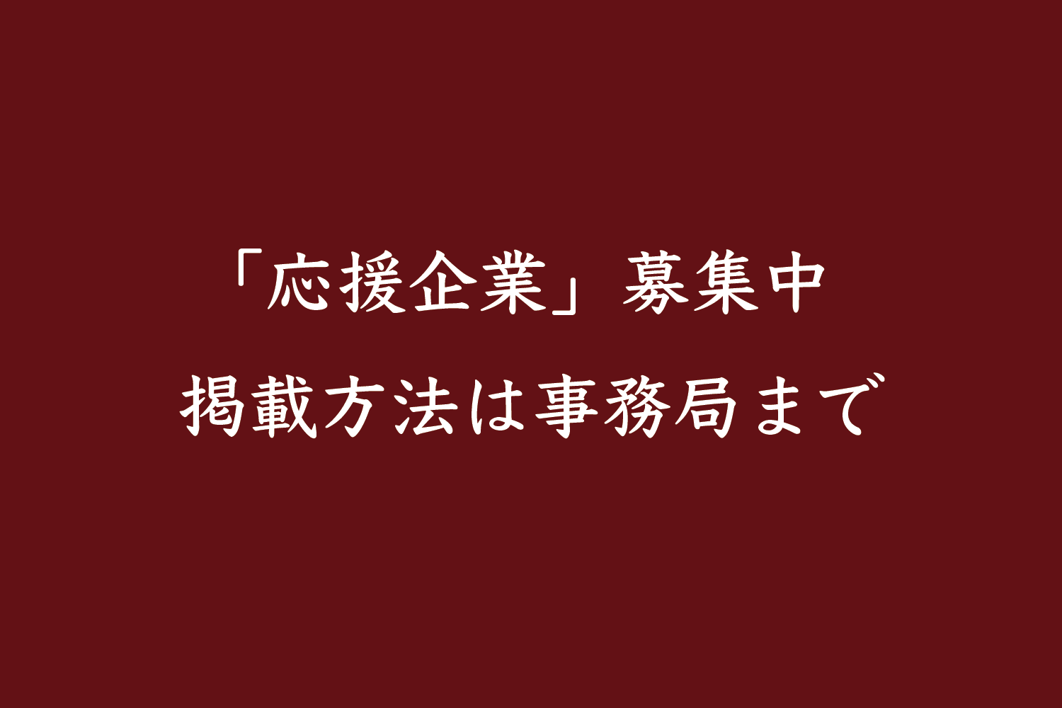 校友会協力企業