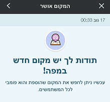 קובץ:He add place approved.png