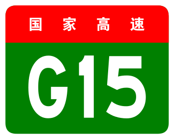 File:China Expwy G15 sign.png