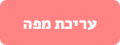 תמונה ממוזערת לגרסה מ־09:53, 13 במאי 2014