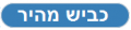 תמונה ממוזערת לגרסה מ־19:10, 11 בנובמבר 2014