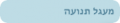 תמונה ממוזערת לגרסה מ־14:38, 13 במאי 2014