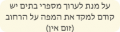 תמונה ממוזערת לגרסה מ־10:11, 27 במאי 2014