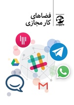 Thumbnail for File:فضای-کار-مجازی-اسلک.pdf