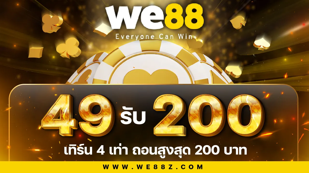 ฝาก 49 รับเลย 200