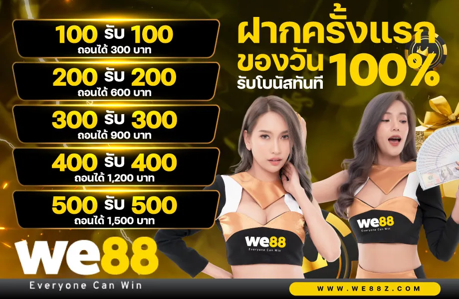 ฝากครั้งแรกของวัน 100%