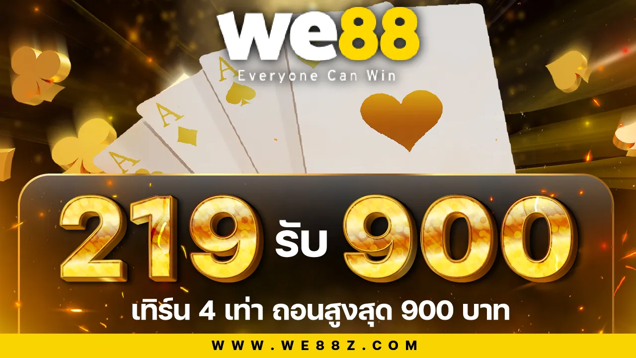เติม 219 รับเลย 900