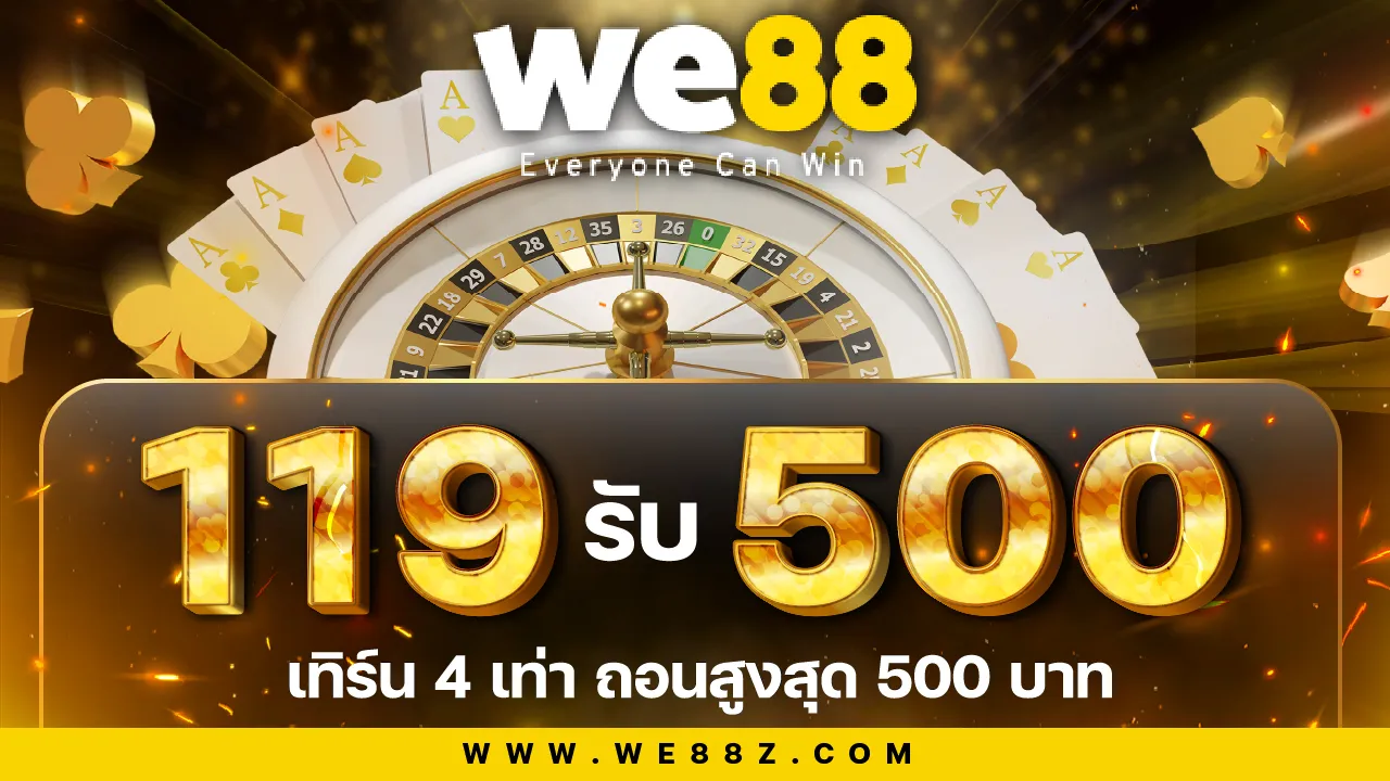 เติม 119 รับเลย 500