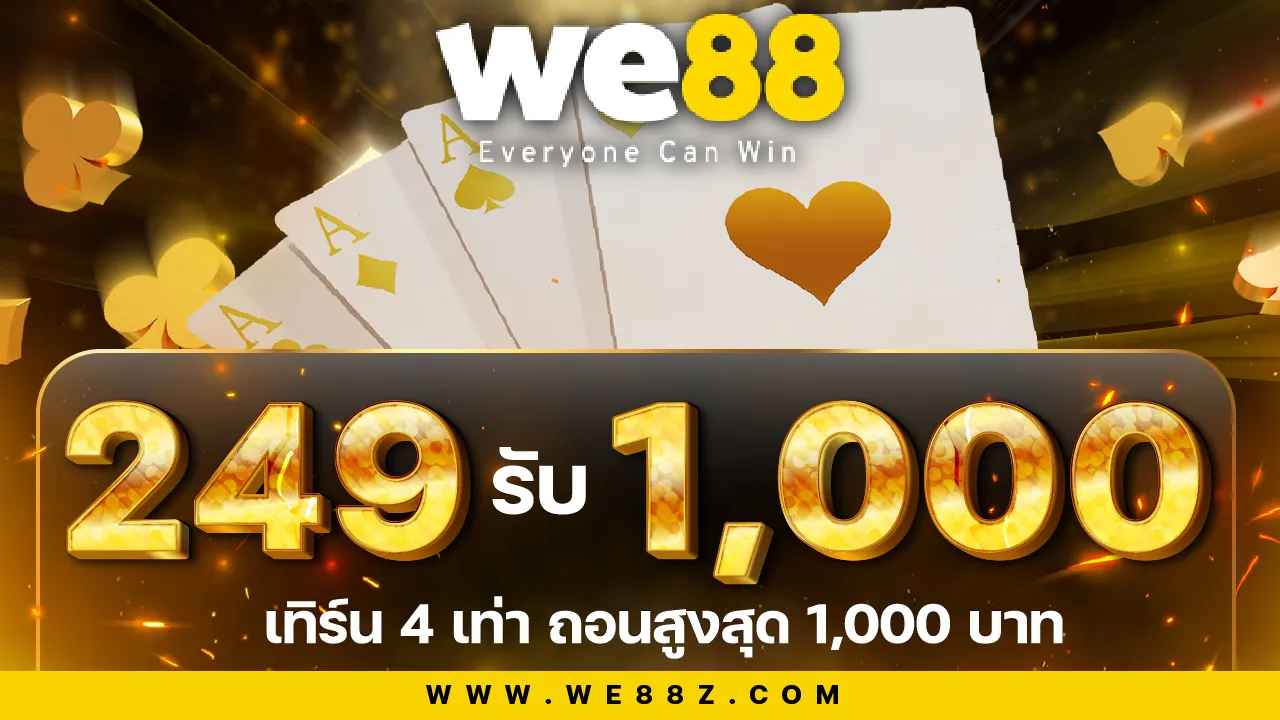 เติม 249 รับเลย 1000