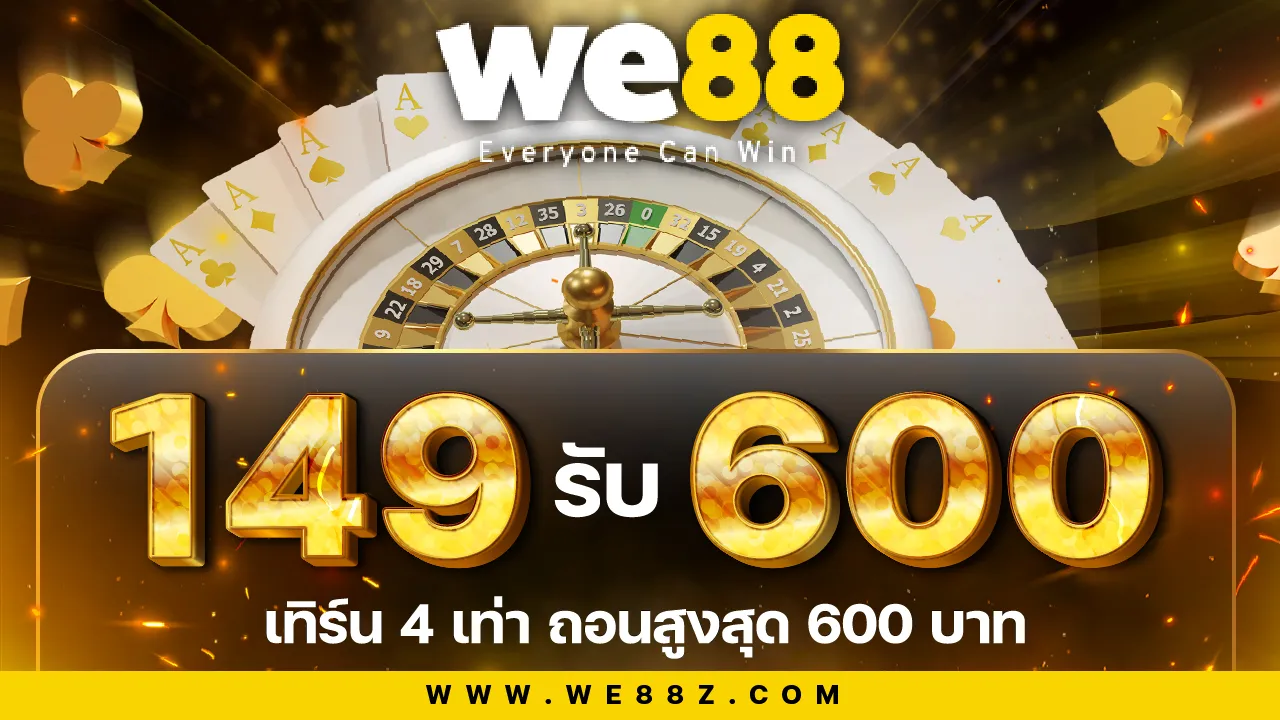เติม 149 รับเลย 600