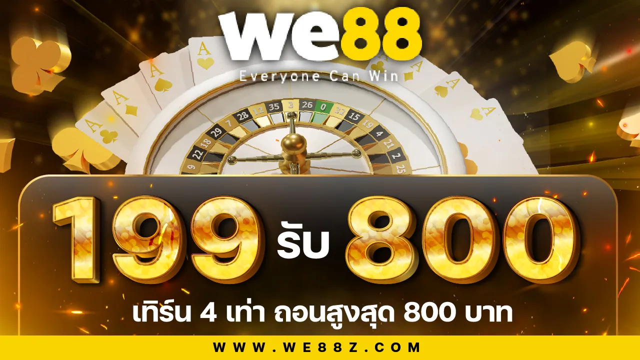 เติม 199 รับเลย 800
