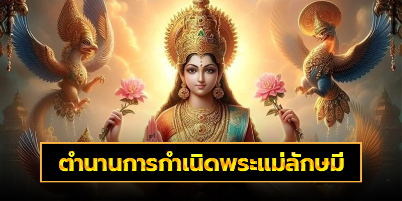 ตำนานการกำเนิดพระแม่ลักษมี