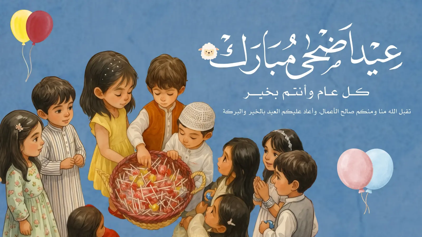 عيد اضحى مبارك