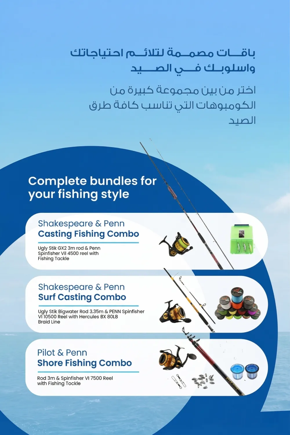 باقات مصممة  لتلائم  احتياجاتك و أسلوبك في الصيد , اختر بين مجموعة كبيرة من الكومبوهات التي تناسب كافة طرق الصيد