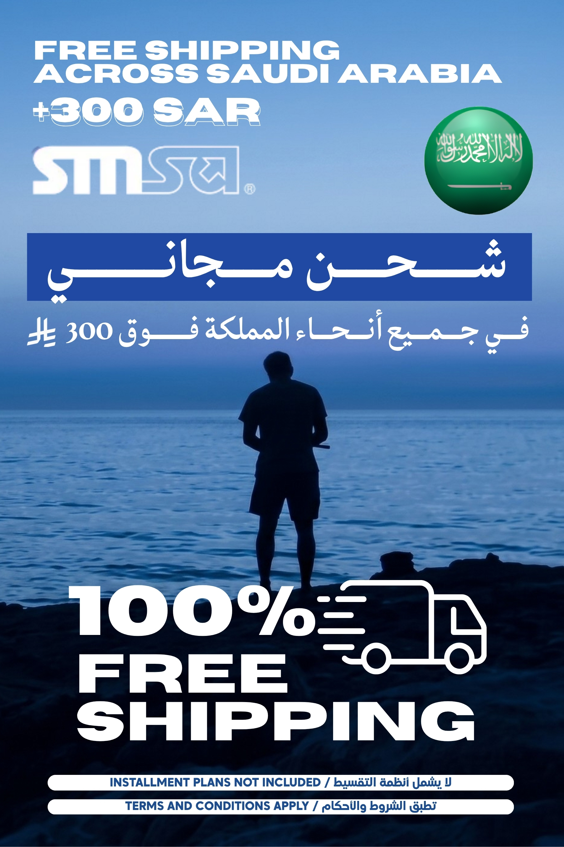 شحن مجاني داخل المملكة عبر "سمسا" للطلبات فوق 300 ريال, تواصل معنا بعد إتمام الطلب