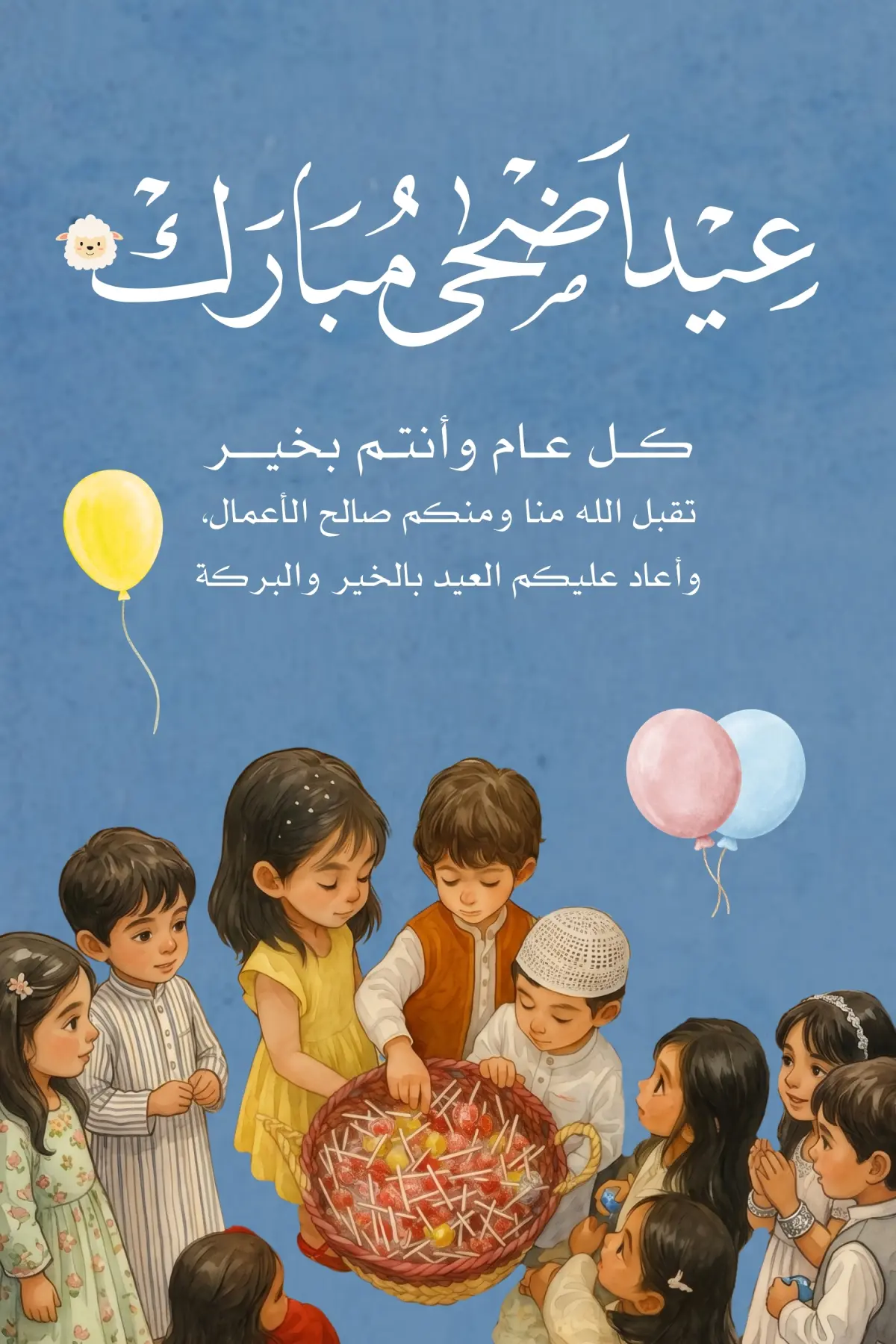 عيد اضحى مبارك