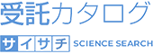 受託カタログ