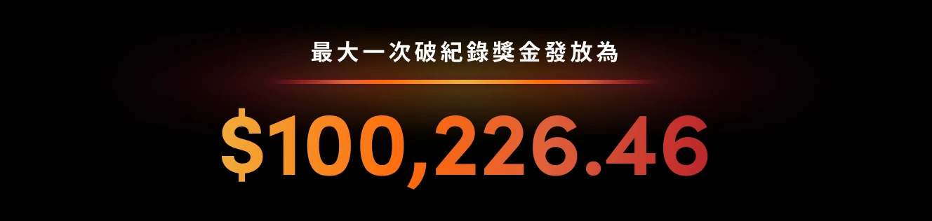 OPT - Largest recorded payout - Chinese