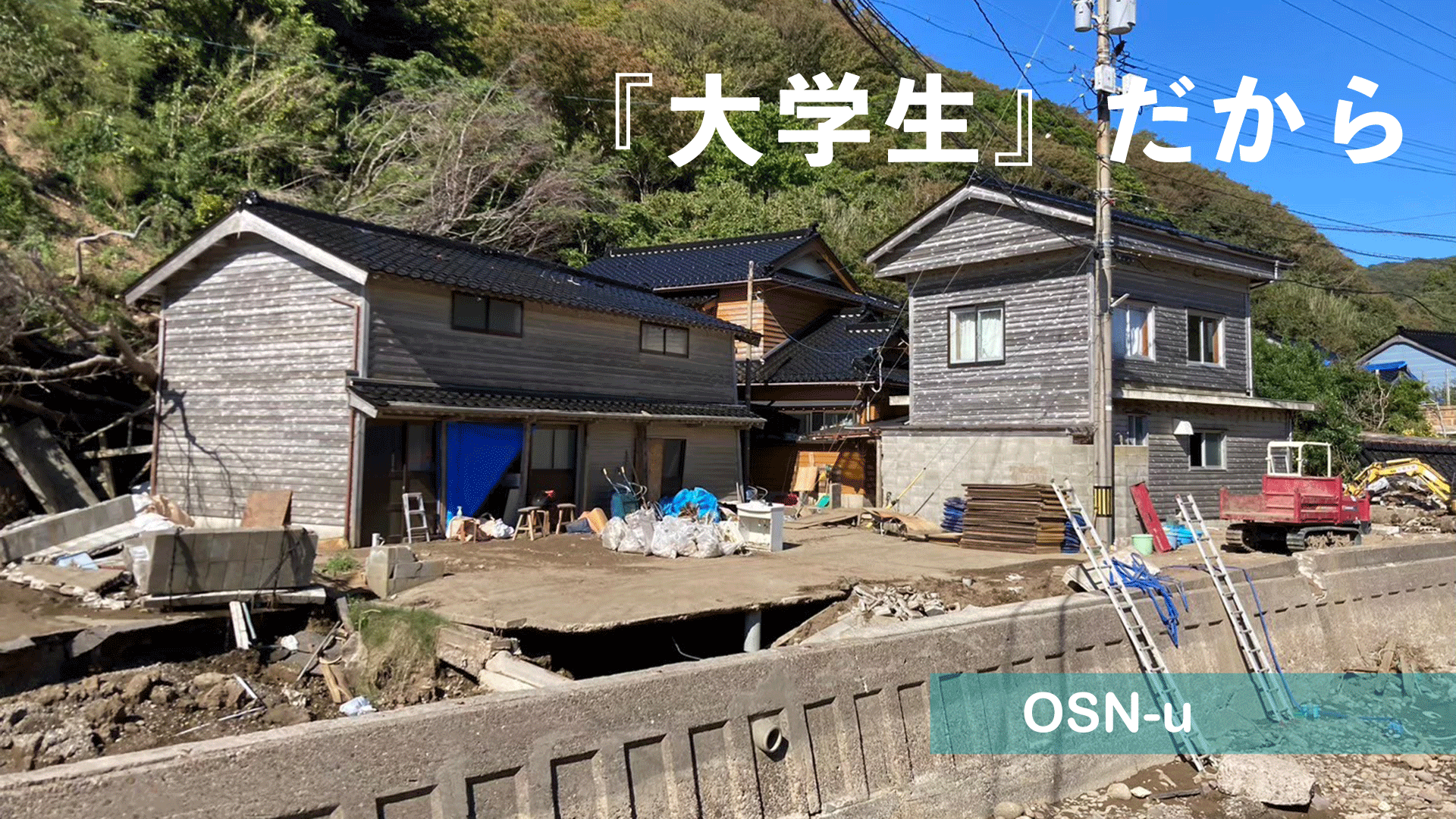 水害により大きな被害を受けた家屋