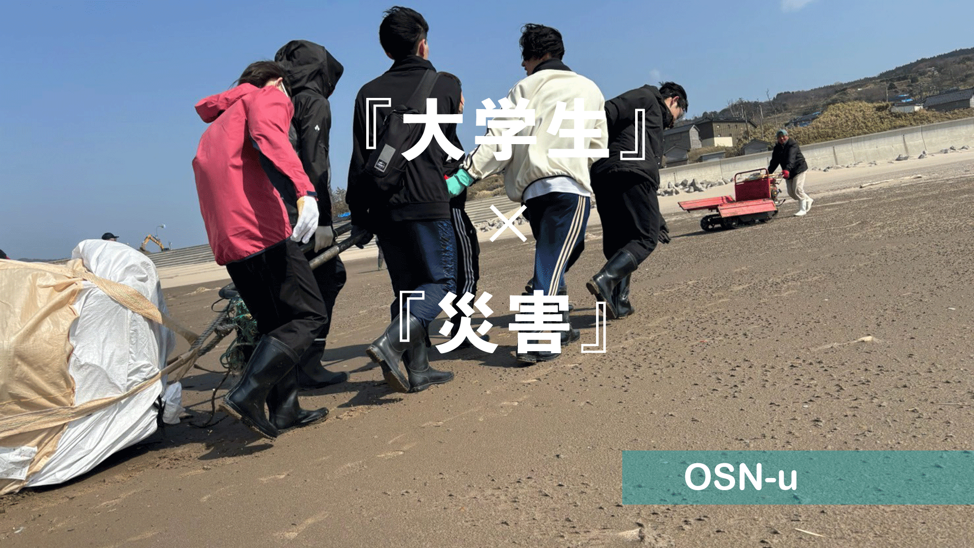 海岸に漂着したゴミを運ぶ学生
