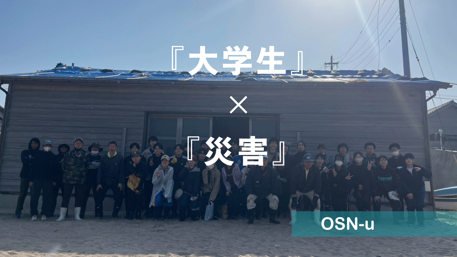 ボランティア活動後の集合写真