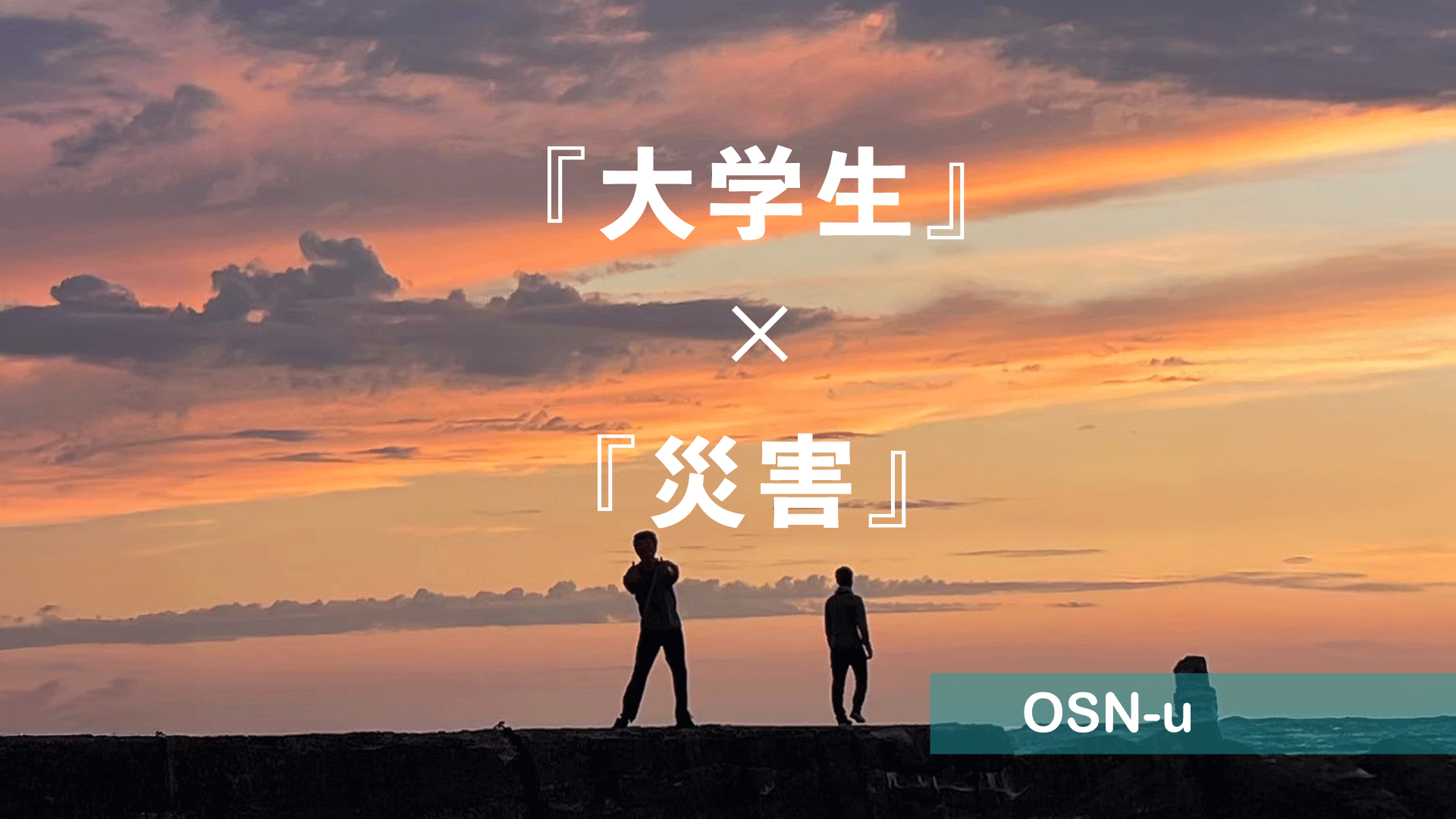 学生と夕焼けの海岸